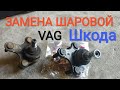 Замена шаровой опоры на VAG Шкода Октавия А5 без съёмника и снятия привода шруса.