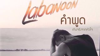 คำพูด - LABANOON | UNOFFICIAL. chords