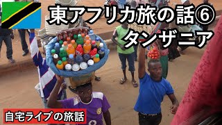 【自宅ライブ299】東アフリカ旅その6　タンザニアの過酷バスやザンジバル島の話