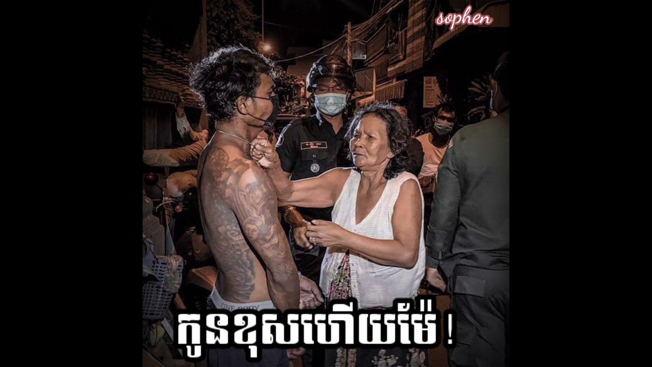 កូនខុសហើយម៉ែ