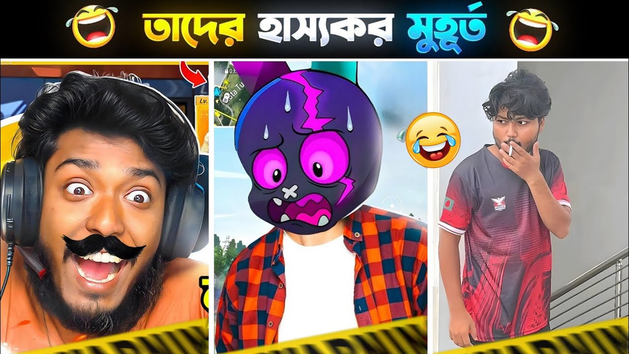 ফ্রী ফায়ার ইউটিউবারদের সবচেয়ে হাস্যকর মুহূর্ত 🤣 | Funny Moments of Free Fire Youtubers 🎮😂
