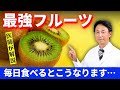 【医師小林弘幸が解説】栄養の宝庫 最強フルーツ「キウイ」を毎日たべると…こうなります！