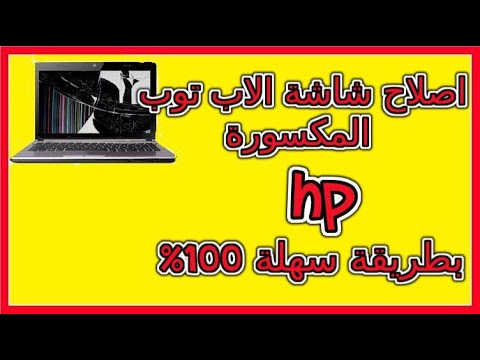 فيديو: ما هي تكلفة إصلاح شاشة كمبيوتر HP؟