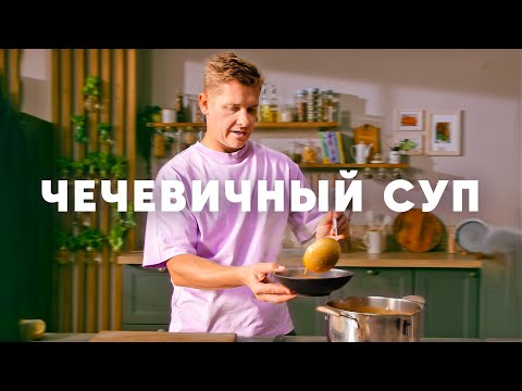 ЧЕЧЕВИЧНЫЙ СУП -
