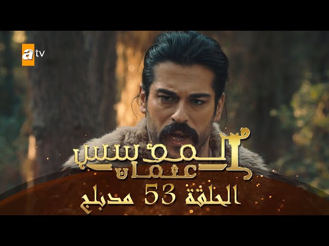 مسلسل المؤسس عثمان الحلقة 53 مترجمة للعربية
