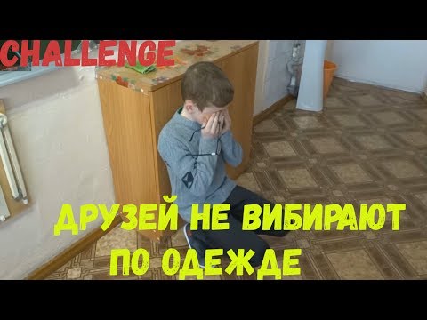 Попробуй не заплакать Друзей не выбирают о одежде