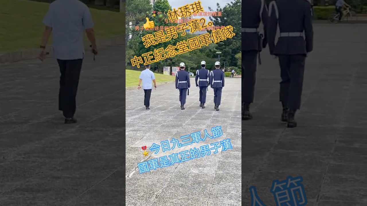 🪖林琇琪-我是男子漢2。中正紀念堂國軍儀隊。今日九三軍人節,國軍阿兵哥,儀隊是真正的男子漢。|#林琇琪#我是男子漢#taiwan #台灣 #情境#travel #vlog #旅行 #音楽#軍人節 縮圖