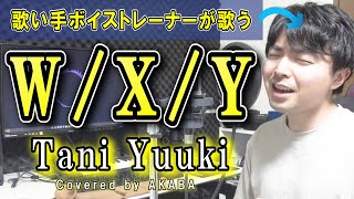 W/X/Y」を歌い手ボイストレーナーが歌ってみた【AKABA】 - YouTube