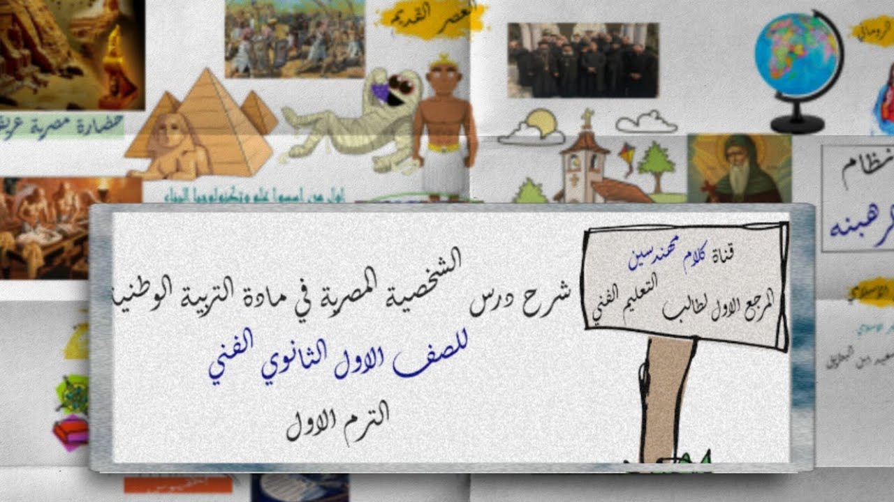 شرح درس الشخصية المصرية في مادة التربية الوطنية للصف الاول الثانوي الفني الترم الاول