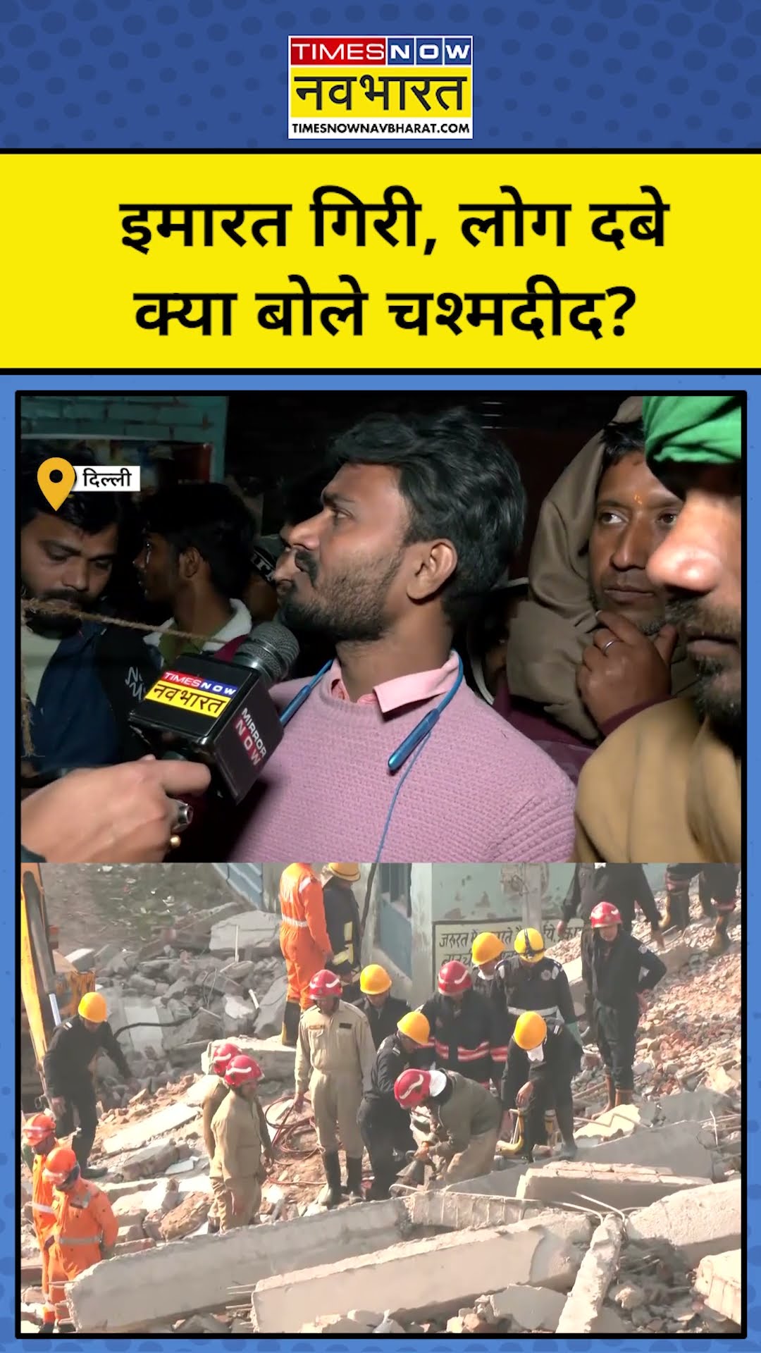 Delhi News: दिल्ली में गिरी 4 मंजिला इमारत, चश्मदीदों को सुनिए! #shorts #delhinews #burarinews #aap