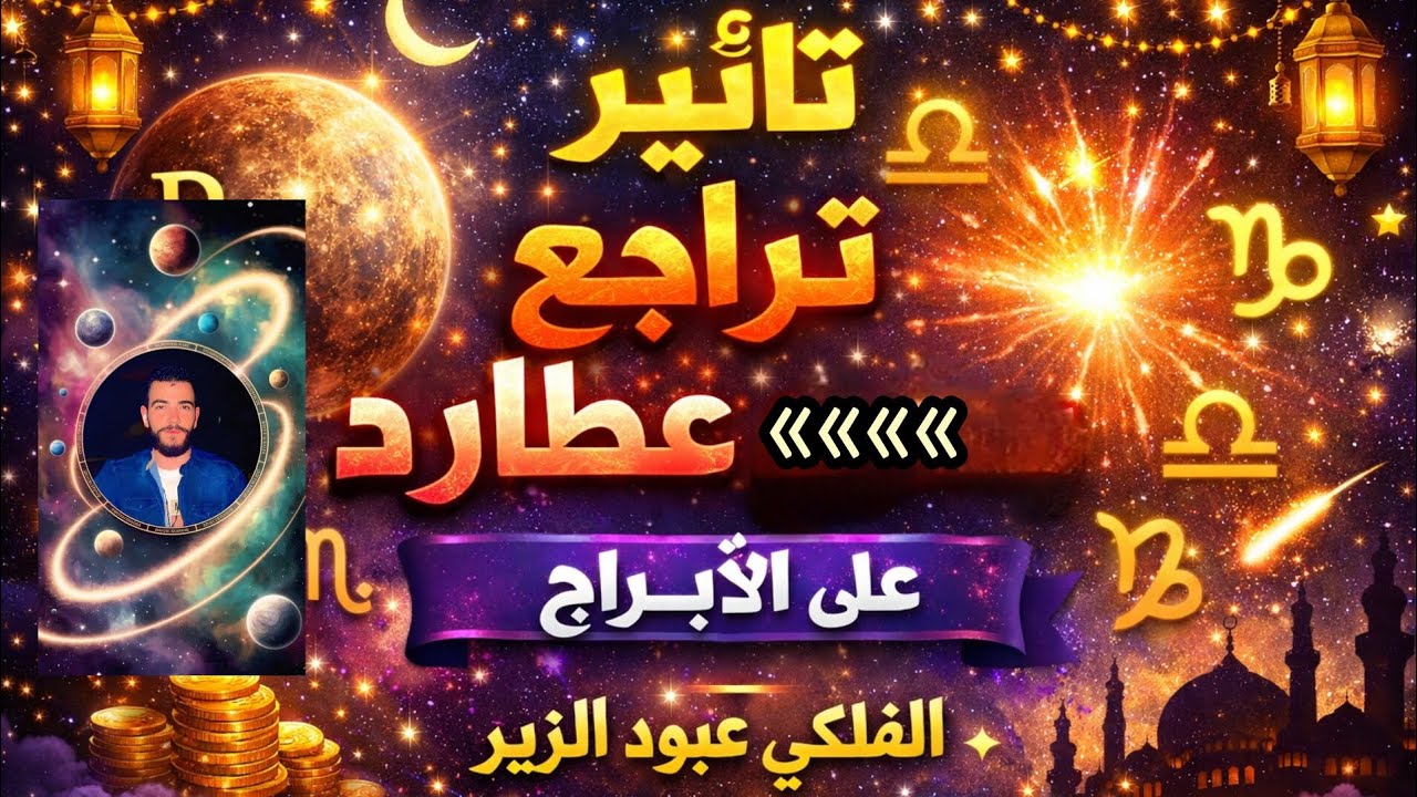 😵‍💫 تراجع عطارد وتأثيره على الجميع… هل أنت مستعد؟🪐 ماذا يحدث لك أثناء تراجع عطارد؟ الحقيقة كاملة!