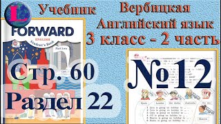 12 задание. 22  раздел 3 класс учебник Вербицкая  Английский язык Forward