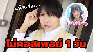 นีทโตะใช้ชีวิตแบบไม่คอสเพลย์ 1 วัน ft.shoshang 💕