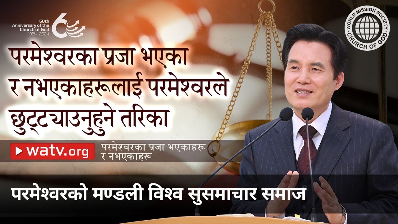 परमेश्वरका प्रजा भएकाहरू र नभएकाहरू | परमेश्वरको मण्डली