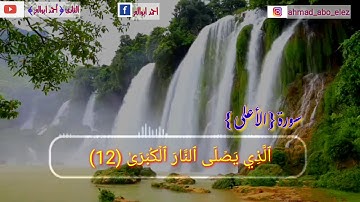 تلاوة تبكي القلب اسمع بقلبك /القارئ/أحمد ابوالعز