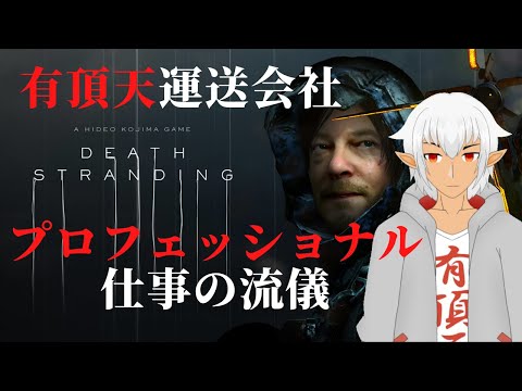 【DEATH STRANDING】世界一厳しい旅をしながら配達する配達員の物語 #３【#Vtuber】