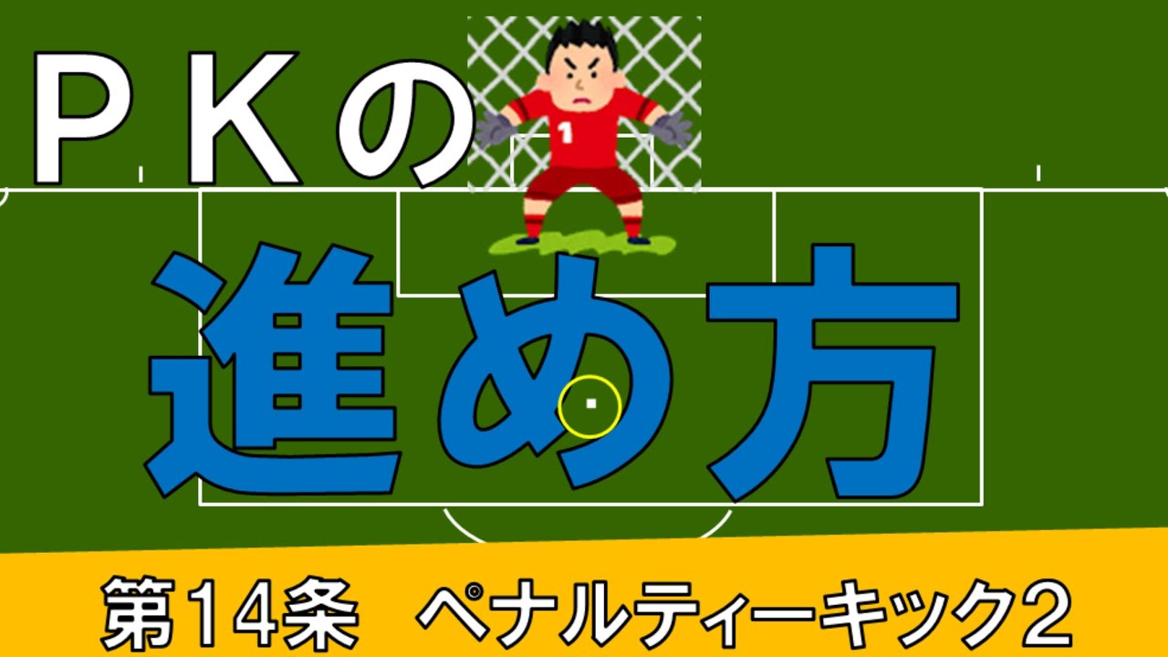 解説 ペナルティーキック 第１４条 サッカーのルール Youtube