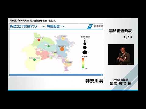 神奈川県発表『新型コロナウイルス対策に係る「LINE コロナお知らせシステム」「新型コロナ対策パーソナルサポート（行政）」「感染防止対策取組書」等を組み合わせた仕組について』〜第8回プラチナ大賞最終審