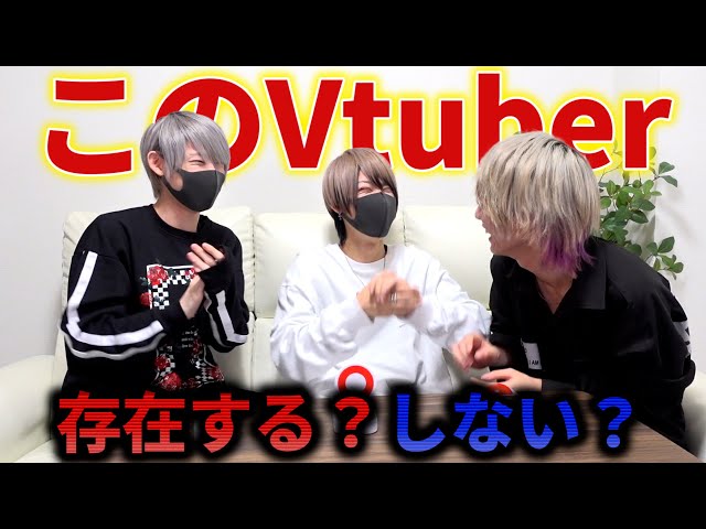 このVtuber、いる?いない?