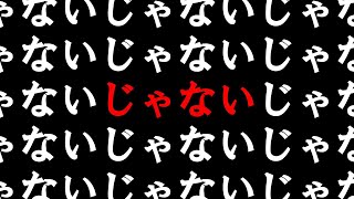 じゃないじゃないじゃないじゃないじゃないじゃない……