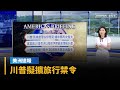 川普政見及外交政策