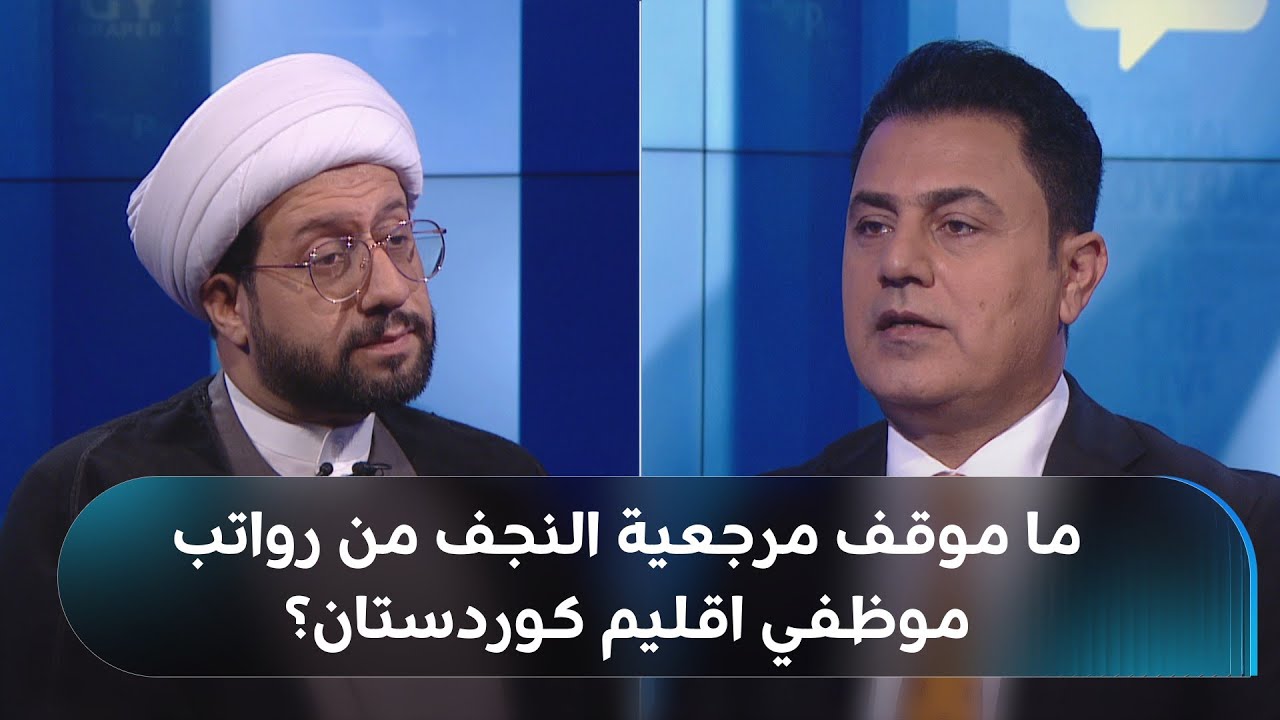 موقف السيستاني من مستحقات موظفي كوردستان والأوضاع بالشرق الأوسط