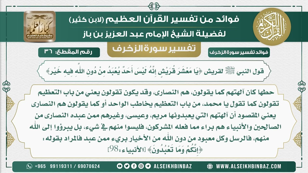 36 -  قول النبي ﷺ لقريش {يَا مَعْشَرَ قُرَيْشٍ إِنَّهُ لَيْسَ أَحَدٌ يُعْبَدُ مِنْ دُونِ الله}