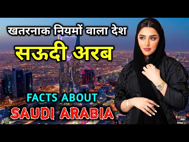 सऊदी अरब सबसे खतरनाक नियमों वाला देश // Amazing Facts About Saudi Arabia in Hindi class=