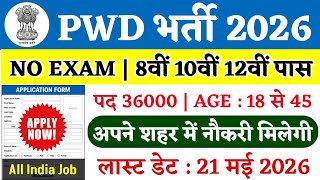 PWD भर्ती 2026 | Public Works Department Vacancy 2026 | PWD Bharti 2026 | PWD Recruitment 2026