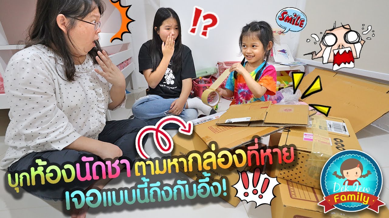 บุกห้องนัดชา ตามหากล่องที่หาย เจอแบบนี้ถึงกับอึ้ง