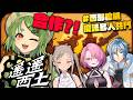 【遙遙西土】跟遙遙一起去西土,結合西部槍械和魔法的肉鴿,合作遊戲,前提是要先撤離成功 ft.羽根、火柴、星見遙| Far Far West【柴豆古琳】