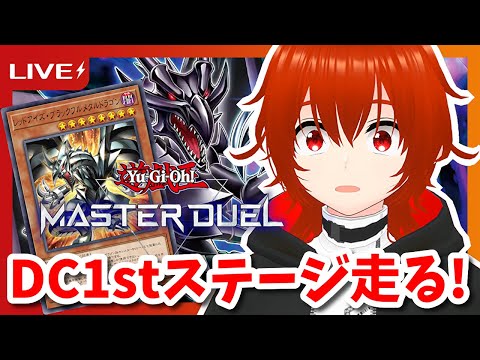 【遊戯王マスターデュエル】メタル化デッキで突破するデュエリストカップ1stステージ！🔥【れみぃ/VTuber】