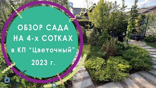 Обзор сада на 4-х сотках в КП 