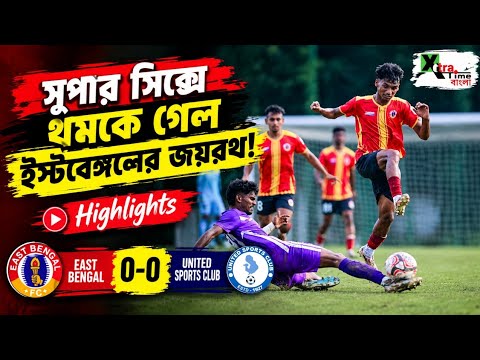 East Bengal 0-0 United Sports Club | Extended Highlights| CFL 2026 Super Six