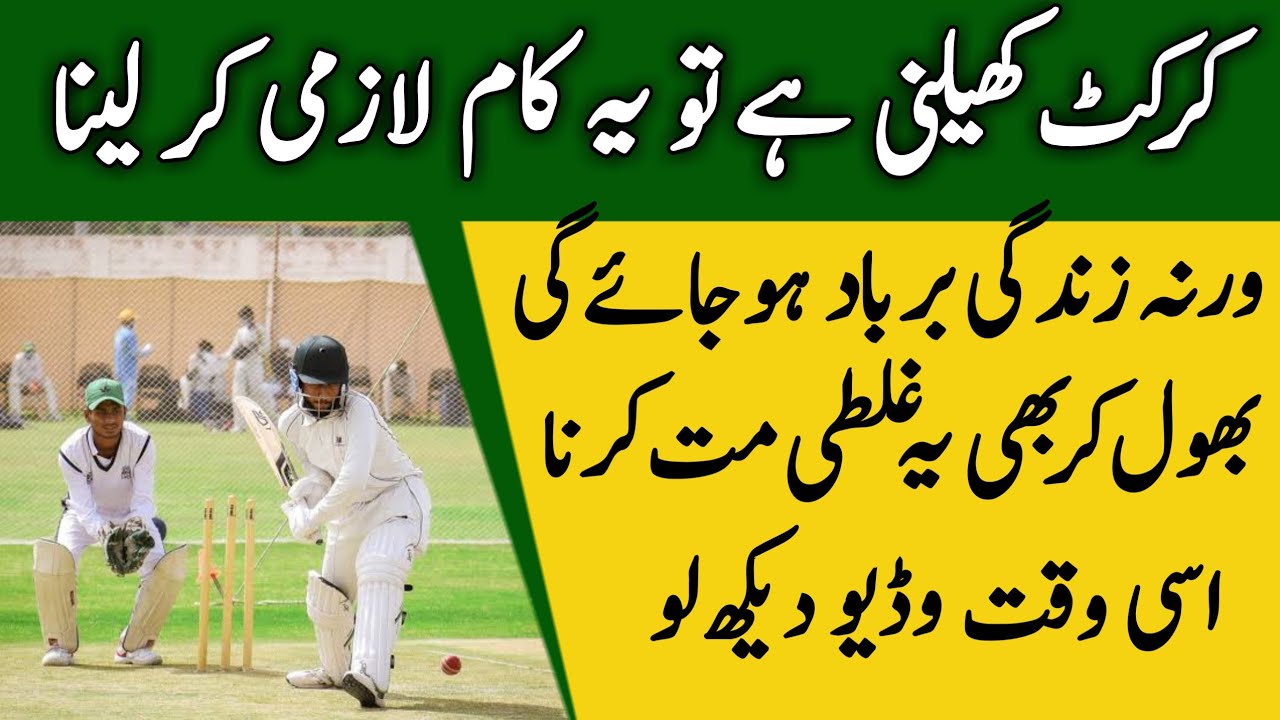 Cricket Ke Sath Ye Kaam Lazmi Ker Laina | Umar Rajput