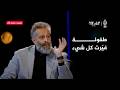 سولد آوت خالد غطاس كيف غي رت قطتين طريقة تفكيره إلى الأبد 