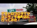 アストロプロダクツ ユニディー千鳥町店に行ってみた