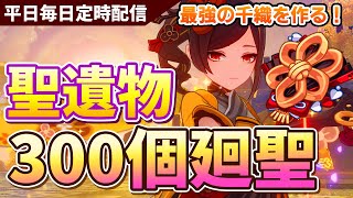 【原神】聖遺物300個を華館に使って最強の千織を作るぞ！！！平日毎日日課配信【原神Live】