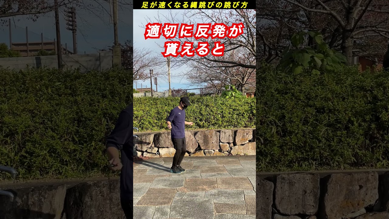 速く走れる 劇的に足が速くなる縄跳びトレーニング Shorts Youtube