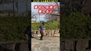 速く走れる 劇的に足が速くなる縄跳びトレーニング Shorts Youtube