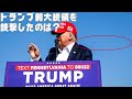 トランプ氏を銃撃したのは20歳の青年、120mの距離からARライフルで狙撃