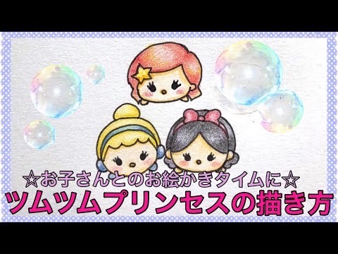 ツムツムプリンセスたちの描き方 How To Draw Princess Of Tsum Tsum Youtube