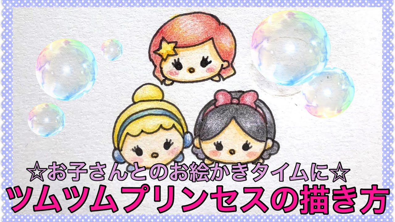 ツムツムプリンセスたちの描き方 How To Draw Princess Of Tsum Tsum Youtube 簡単イラスト ツムツム イラスト 結婚式 招待状 アート