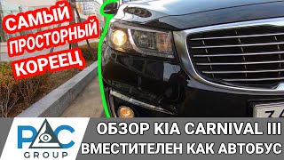 Обзор KIA Carnival 3 поколения - Комплектация, состояние. Авто из Кореи 2020