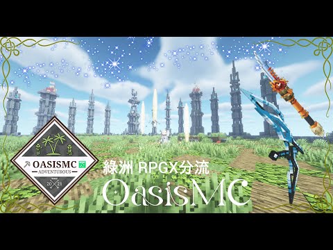 【麥塊伺服器分享】OasisMC綠洲伺服器 RPGX分流新系列武器 遊玩實機介紹 各種炫酷頭目與職業 等你來挑戰！