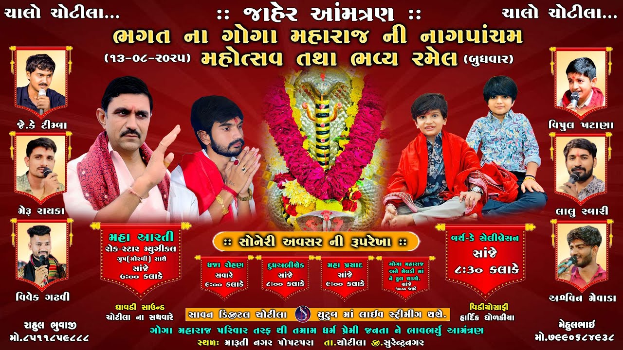 🔴LIVE ||  ભગત ના ગોગા મહારાજ ની નાગપાંચમ મહોત્સવ || CHOTILA || DT-13-08-2025 #gogaji #chotila