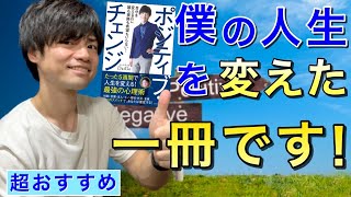 【１４分でわかる！】『ポジティブ・チェンジ』メンタリストDaiGo著　性格を変える方法