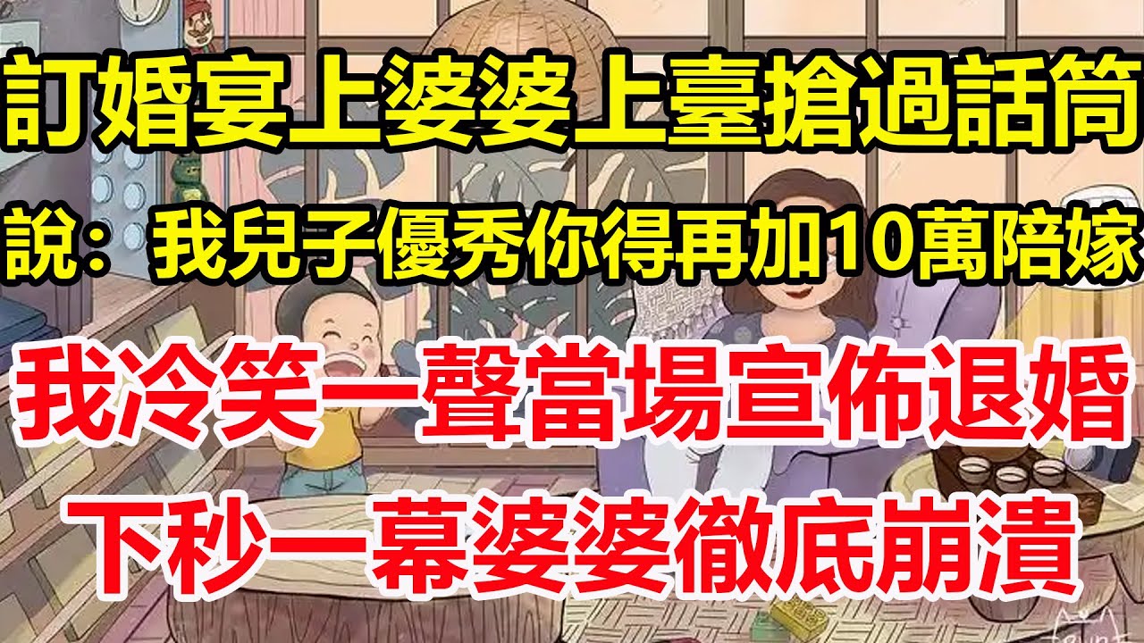 訂婚宴上婆婆上臺搶過話筒，說：我兒子優秀你得再加10萬陪嫁，我冷笑一聲當場宣佈退婚，下秒一幕婆婆徹底崩潰！#心寄奇旅#為人處世#生活經驗#情感#故事#彩礼#花開富貴#深夜淺讀