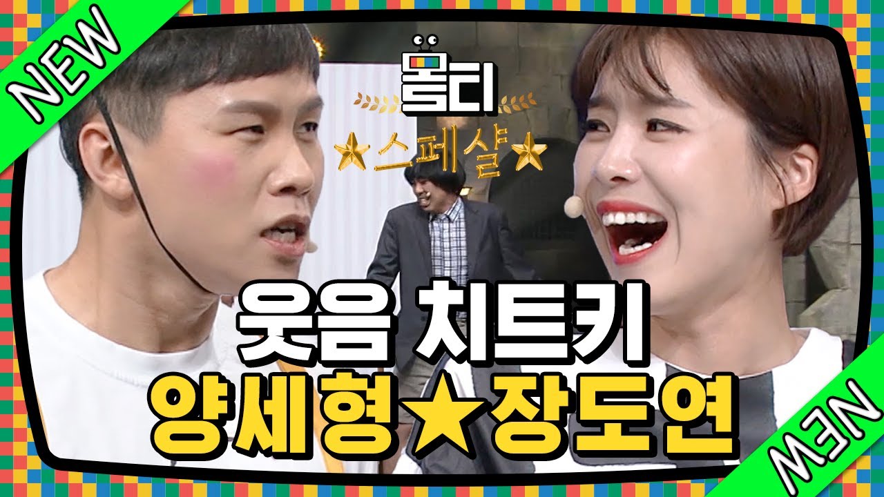 [#Molty] ※Гарантированный смех※ Ян Се Хён, который смеётся всем телом, и Чан До Ён, который шутит...