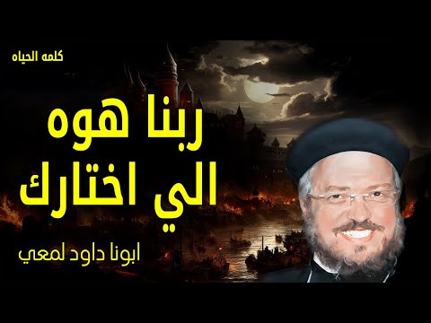 ربنا هوه الي اختارك واما انتم فجنس مختار وكهنوت ملوكي امة مقدسة شعب اقتناء عظات ابونا داود لمعى
